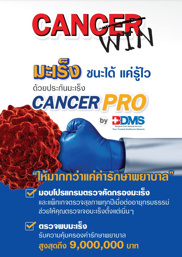 ประกันภัยโรคมะเร็ง Cancer Pro by BDMS