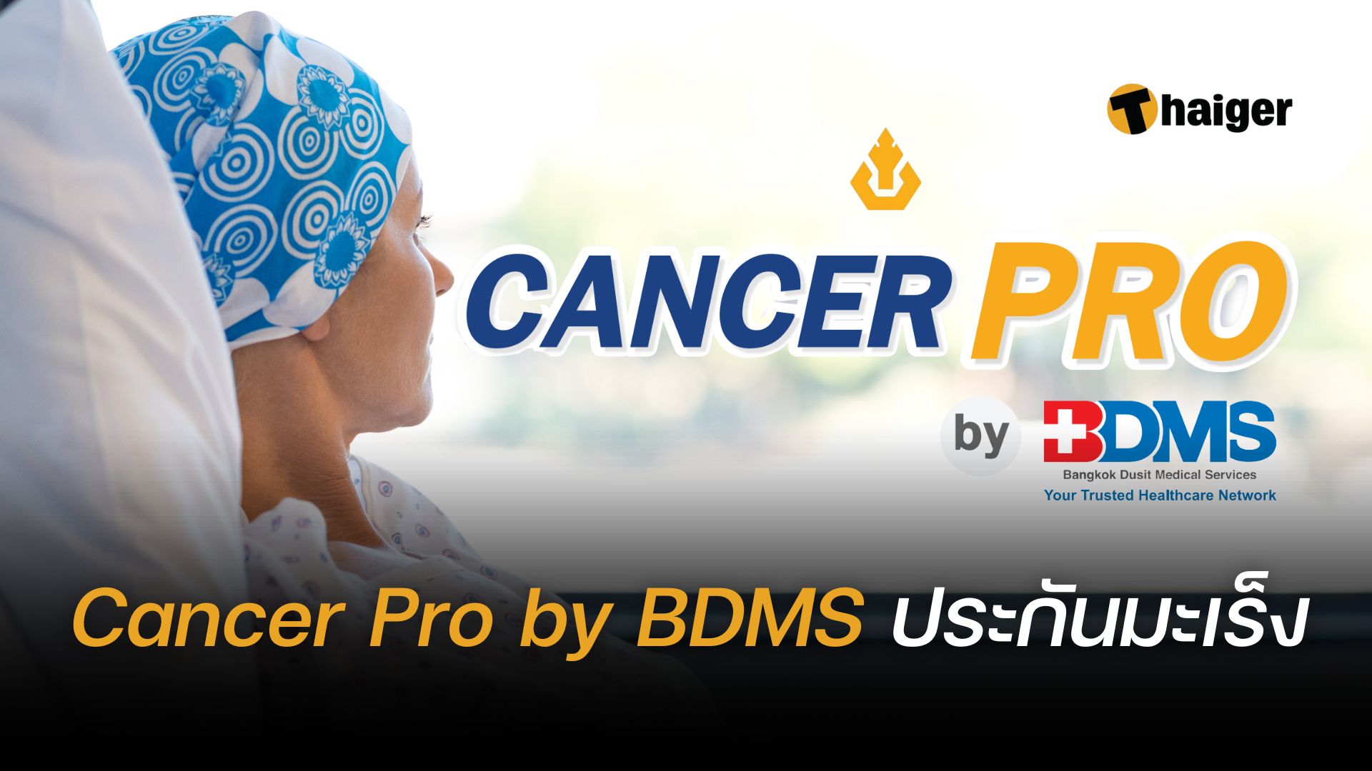 ประกันภัยโรคมะเร็ง Cancer Pro by BDMS