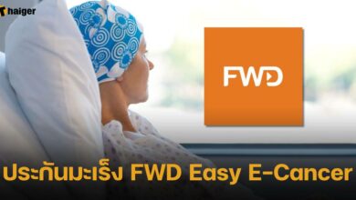 ประกันมะเร็ง FWD Easy E-Cancer