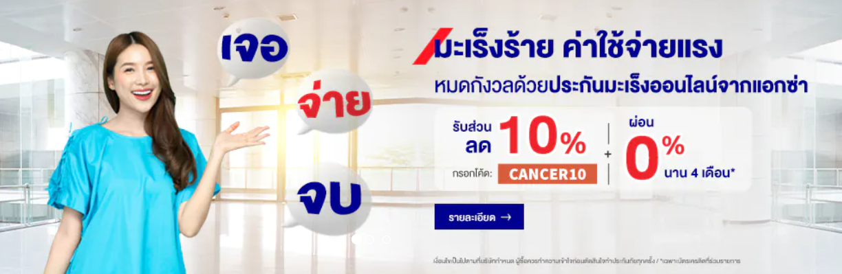 ประกันมะเร็งออนไลน์ “เจอ จ่าย จบ” แอคซ่า สมัคร