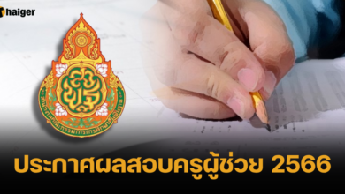 ประกาศผลสอบครูผู้ช่วย 2566 วันไหน เมื่อไหร่
