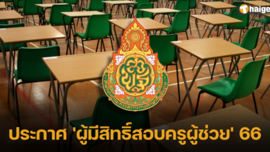 ประกาศรายชื่อ 'ผู้มีสิทธิ์สอบครูผู้ช่วย