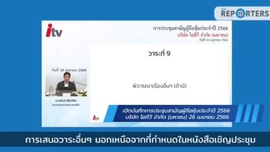 ประชุมผู้ถือหุ้นไอทีวี คลิป