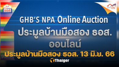 ประมูลบ้านมือสอง ธอส ออนไลน์