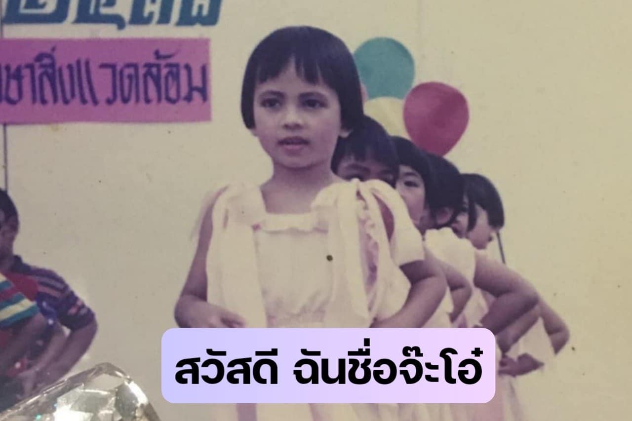 ประวัติ จ๊ะโอ๋ งามพริ้ง