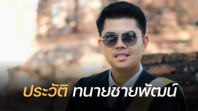 ประวัติ ทนายชายพัฒน์ คือใคร