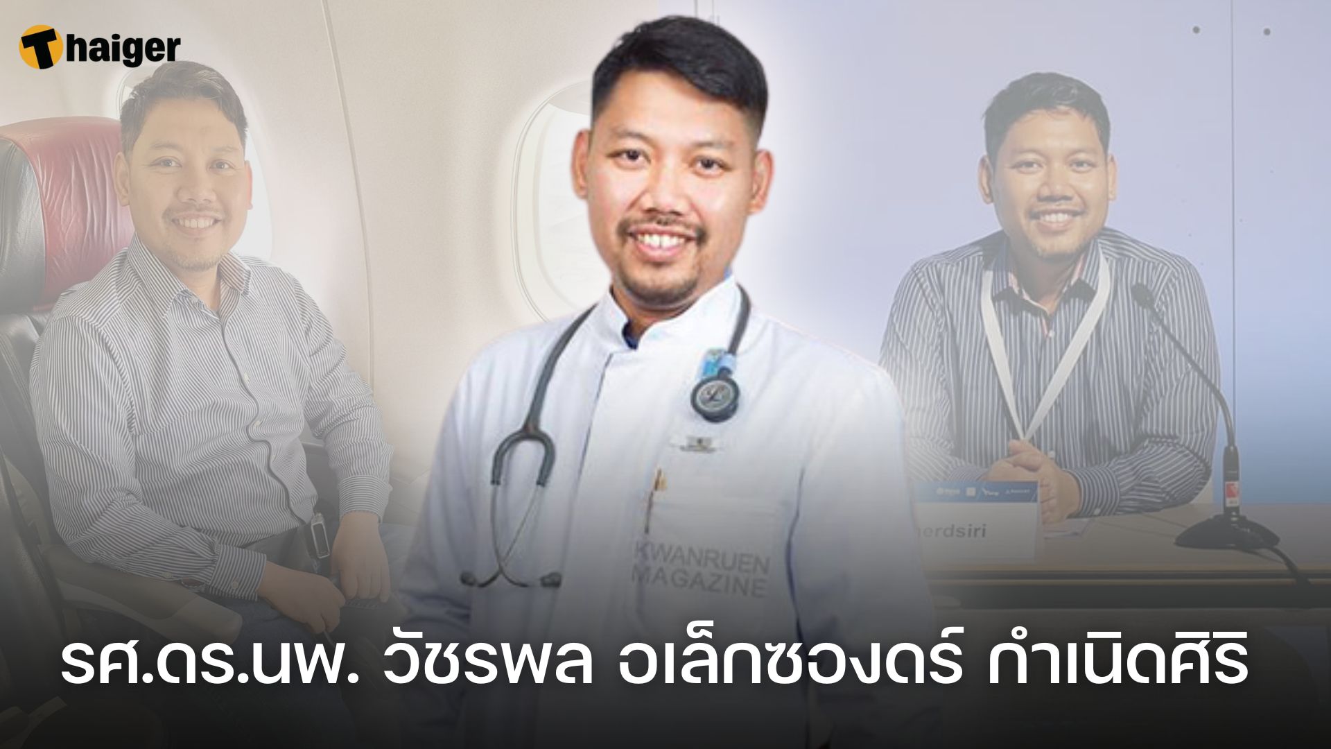 ประวัติ รศ.ดร.นพ.วัชรพล​ อเล็กซองดร์​ กำเนิด​ศิ​ริ