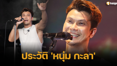 ประวัติ &#039;หนุ่ม กะลา&#039;