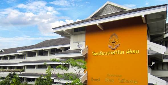 ประวัติ โรงเรียนราชวินิต มัธยม