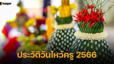 ประวัติวันไหว้ครู 2566