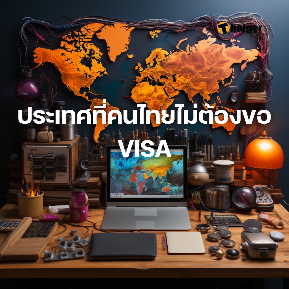 ประเทศที่คนไทยไม่ต้องขอ VISA