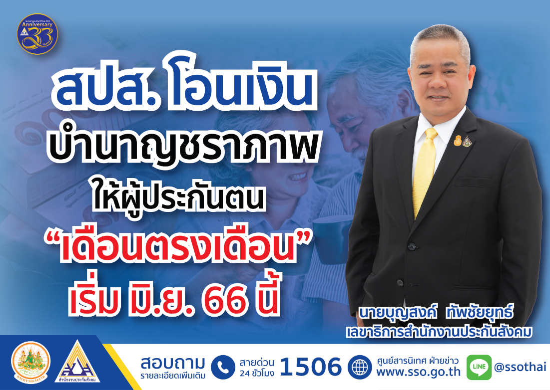 ปรับระบบการโอนเงินบำนาญชราภาพผู้ประกันตน