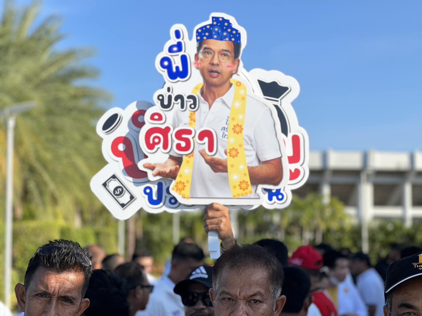 ป้ายเชียร์ แด๊ดดี้ ศิธา