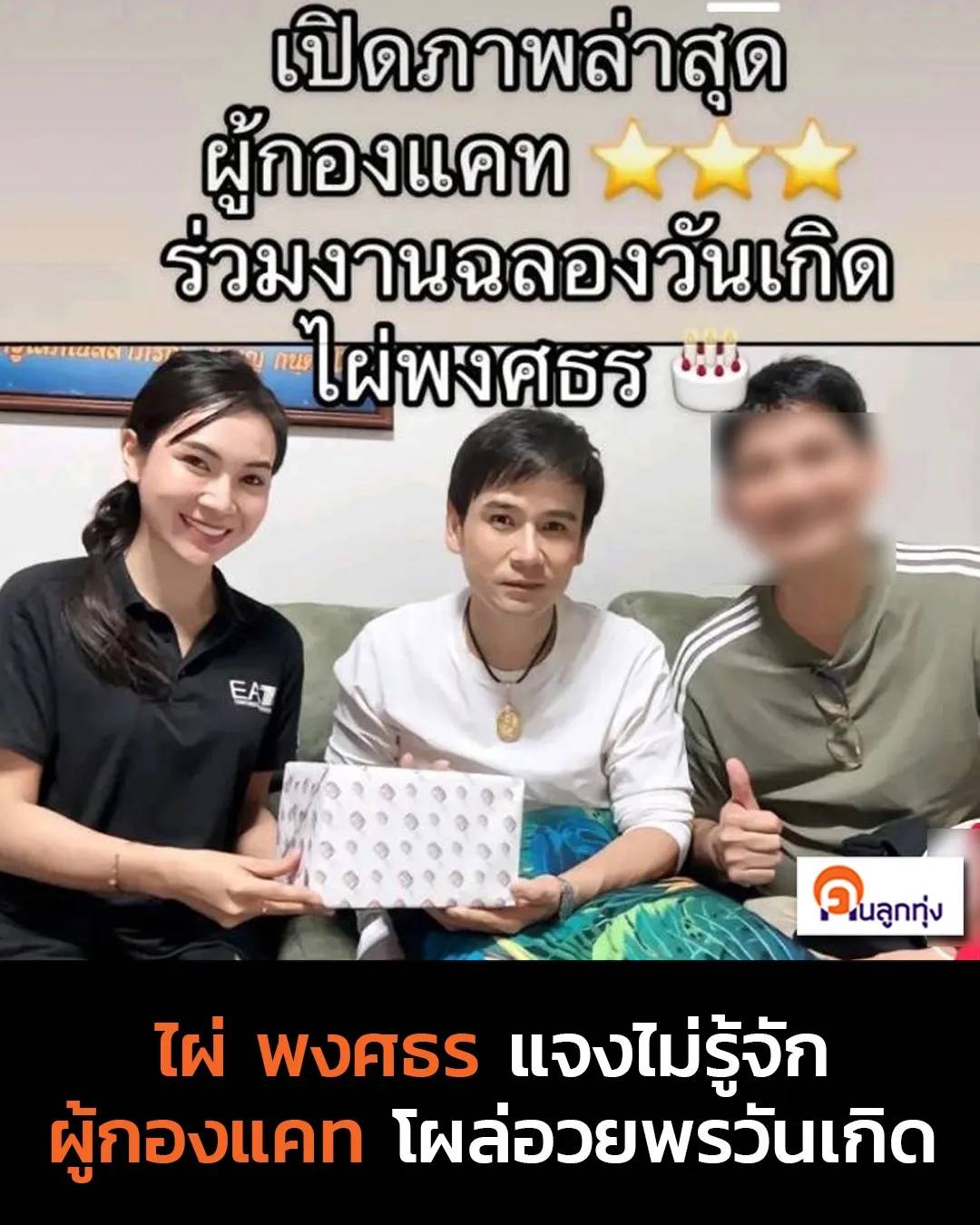 ผู้กองแคท วันเกิดไผ่พงศธร