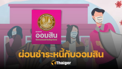 ผ่อนชำระหนี้ ออมสิน