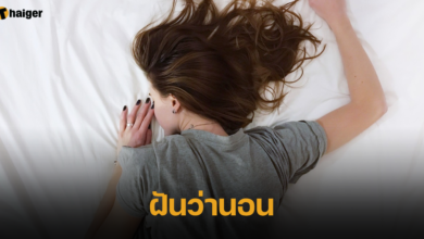 ฝันว่านอน