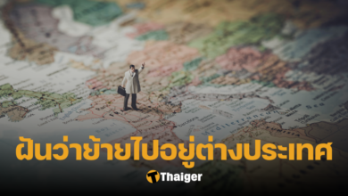 ฝันว่าย้ายไปอยู่ต่างประเทศ