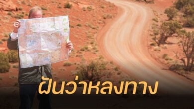 ฝันว่าหลงทาง