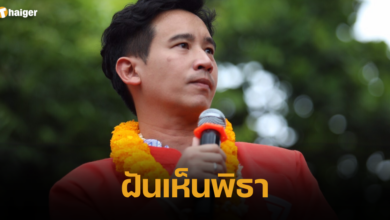 ฝันเห็นว่าที่นายก พิธา ทำนายฝัน