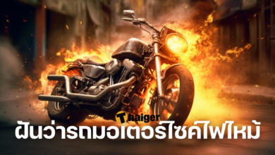 ฝันว่ารถมอเตอร์ไซค์ไฟไหม้