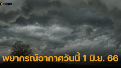 พยากรณ์อากาศวันนี้ 1 มิ.ย. 66