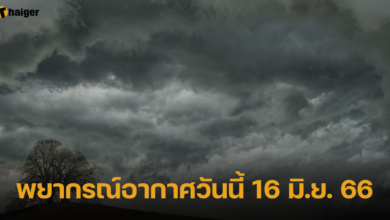 พยากรณ์อากาศวันนี้ 16 มิ.ย. 66