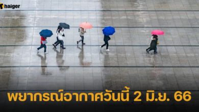พยากรณ์อากาศวันนี้ 2 มิ.ย. 66