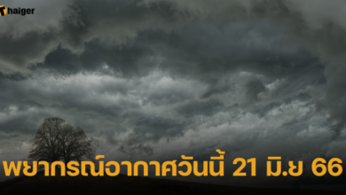 พยากรณ์อากาศวันนี้ 21 มิ.ย 66