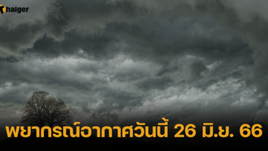 พยากรณ์อากาศวันนี้ 26 มิ.ย. 66