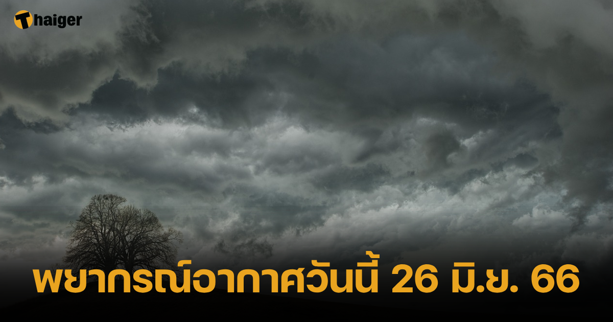 พยากรณ์อากาศวันนี้ 26 มิ.ย. 66