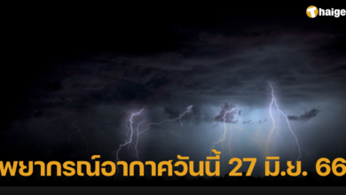 พยากรณ์อากาศวันนี้ 27 มิ.ย. 66