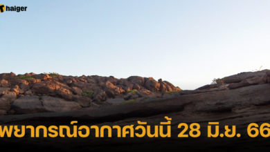 พยากรณ์อากาศวันนี้ 28 มิ.ย. 66