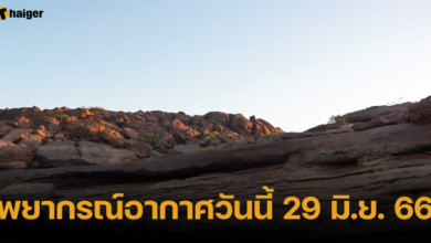 พยากรณ์อากาศวันนี้ 29 มิ.ย. 66