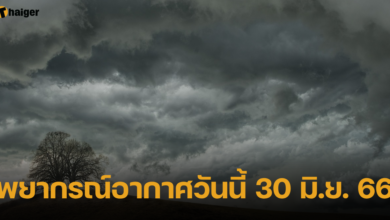 พยากรณ์อากาศวันนี้ 30 มิ.ย. 66