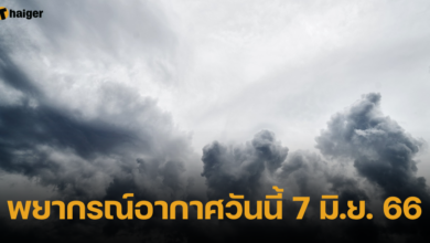 พยากรณ์อากาศวันนี้ 7 มิ.ย. 66