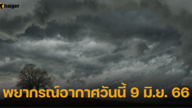 พยากรณ์อากาศวันนี้ 9 มิ.ย. 66