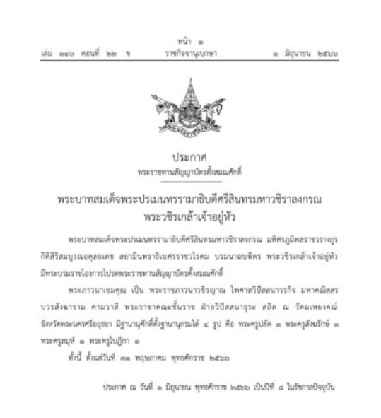 พระบรมราชโองการ 2 6 66