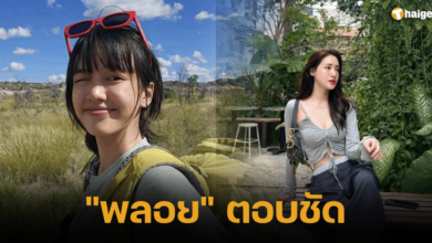 พลอย ไพลิน น้องสาวพิม สัมภาษณ์