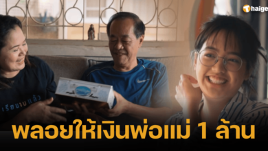 พลอยให้เงินพ่อแม่ 1 ล้าน