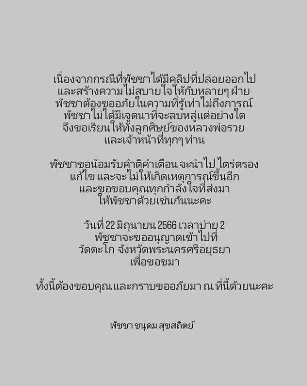 พัดชา ขอขมา เต้นโอมจงรวย