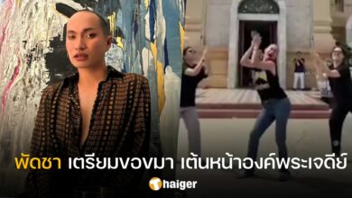 พัดชา ขอขมา เต้นโอมจงรวย