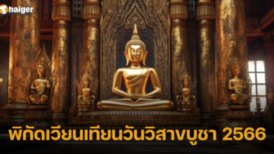 พิกัดเวียนเทียนวันวิสาขบูชา 2566 2023