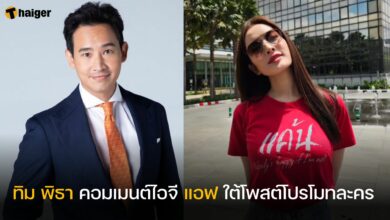 พิธา คอมเมนต์ไอจี แอฟ