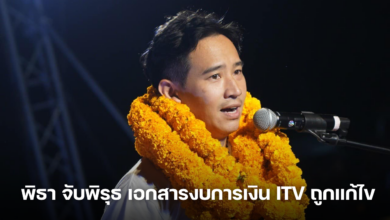 พิธา จับพิรุธ เอกสารงบการเงิน ITV ถูกแก้ไข