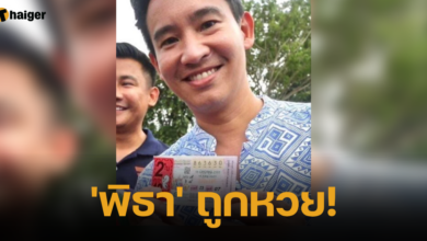 พิธา ถูกหวย เลข 30 งวด 16 6 66