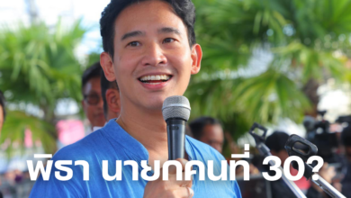 พิธา นายกคนที่ 30