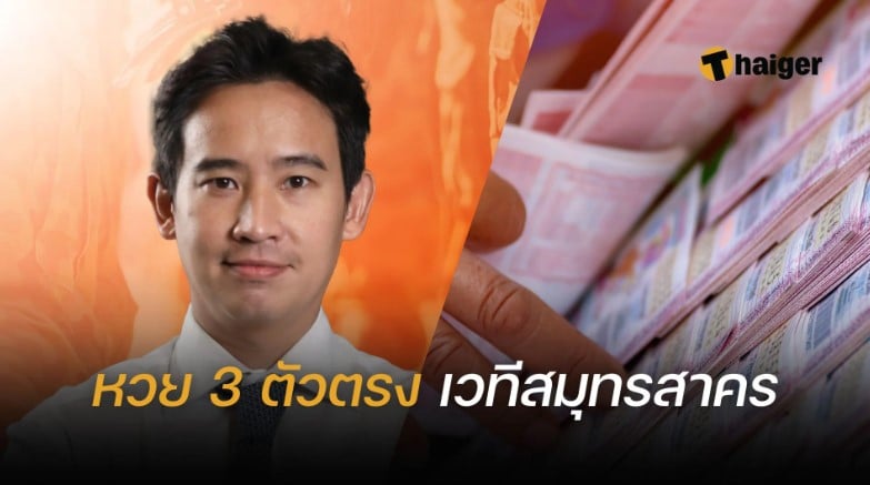 พิธาใบ้หวย กลางเวทีสมุทรสาคร 3 ตัวเน้น