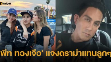 พีท ทองเจือ แจงดราม่า มิย่า โรเตอร์