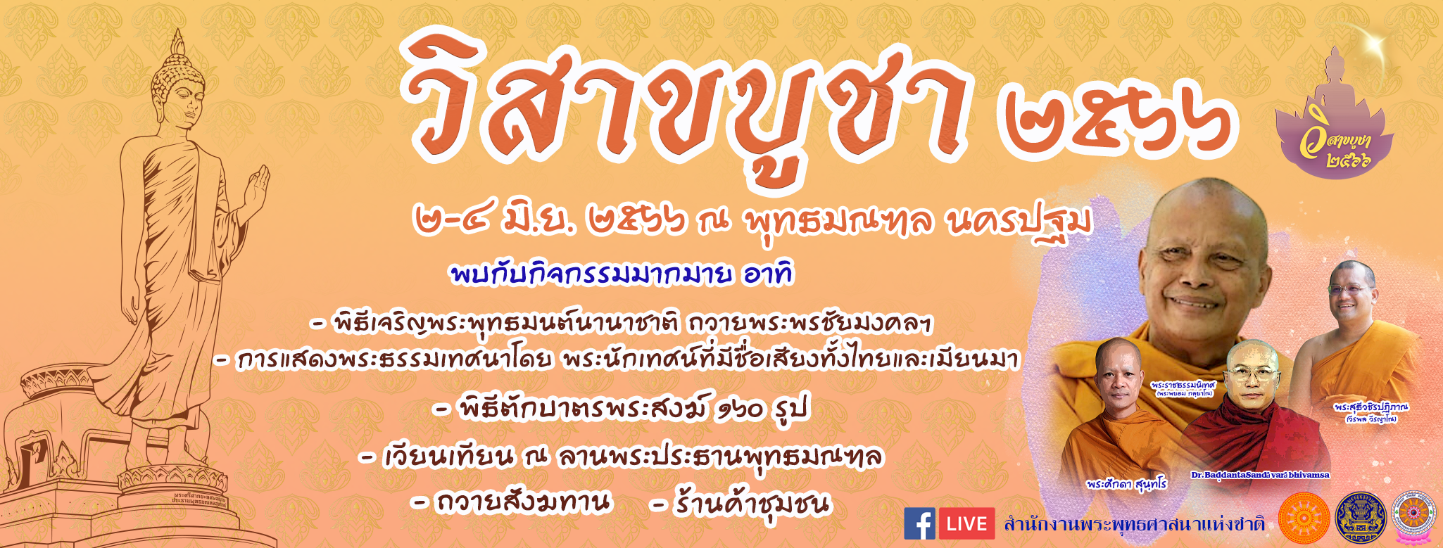 พุทธมณฑล สัปดาห์ส่งเสริมการเผยแผ่พระพุทธศาสนา วันวิสาขบูชา 2566 สถานที่เวียนเทียน 2566