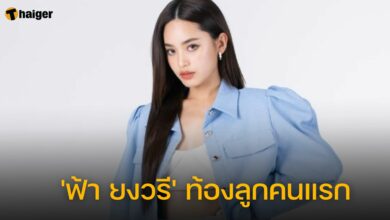 ฟ้า ยงวรี ท้อง